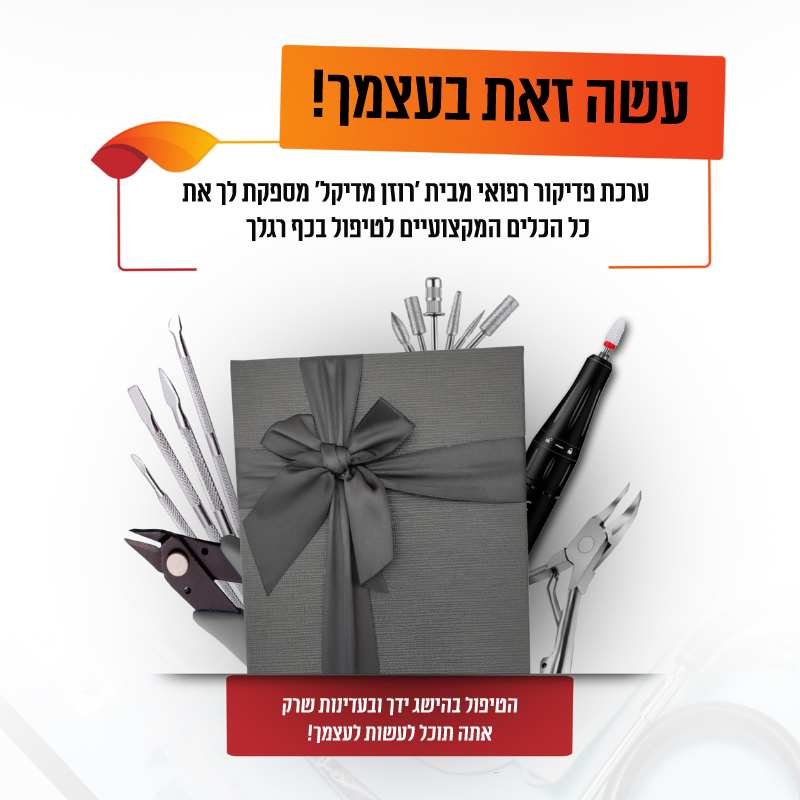 ערכת פדיקור ביתית